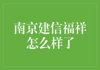 南京建信福祥？这家伙最近到底怎么了？