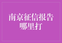 南京征信报告哪儿找？嘿，别瞎转悠啦！