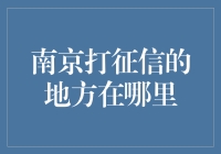 南京市征信查询服务网点一览：便捷获取信用报告指南