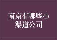 南京的小渠道公司？真的存在吗？还是只是传说？