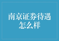 南京证券员工待遇：市场中的一抹亮色