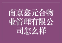 南京鑫元合物业管理有限公司：一个业主的日常琐碎