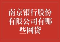 南京银行股份有限公司的网贷产品：特色与价值分析