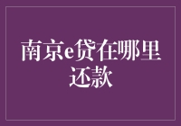 南京e贷还钱？那是啥玩意儿？