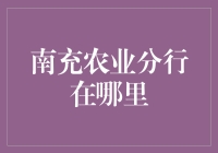 南充农业分行，寻觅宝藏之地：一次不走寻常路的探险