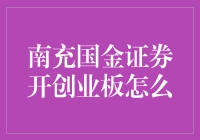 南充国金证券开创业板的全面解析与投资建议