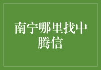 南宁的中腾信，你是在哪座桥下找的？