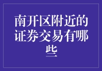 南开区证券市场的多元化探索与投资策略分析