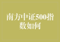 南方中证500指数是个啥？谁来说说清楚！