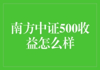 南方中证500：当股市变成一场寻宝游戏，你的收益到底在哪里？