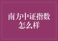 南方中证指数基金：构建财富的智慧选择