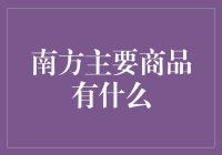 南方主要商品的地域特色与经济价值解析