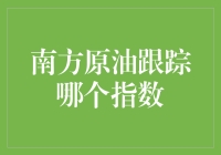 南方原油跟踪指数解析：探寻能源市场的避风港