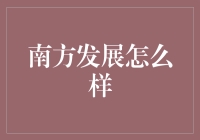 南方发展怎么样？撸串还是吃烧烤？