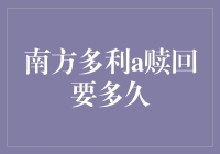 南方多利a赎回：神秘的延迟艺术，何时才能酒醒？