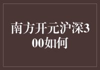 南方开元沪深300指数基金：乘风破浪的财富管理新选择