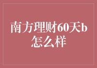 南方理财B类基金份额60天理财计划：稳健理财的选择