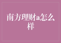 南方理财A：真·理财还是坑？