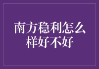 南方稳利：稳健投资的优选平台