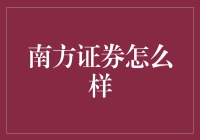 南方证券？真的假的？不是只有北方才有吗？