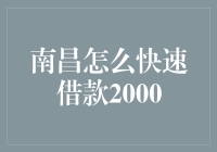 探索南昌快速借款2000元的多种途径：便捷安全，选择明智