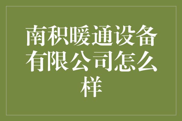 南积暖通设备有限公司怎么样