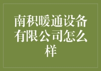 南积暖通设备有限公司：专业与创新的暖通空调解决方案的引领者