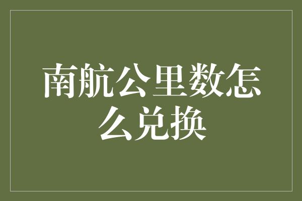 南航公里数怎么兑换