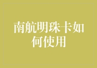 从里程积累到尊享服务：南航明珠卡全面指南