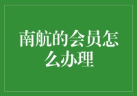 南航会员办理事宜：你是想成为天选之子还是飞翔的乌鸦？