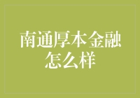 南通厚本金融：一场金融界的吃鸡游戏？