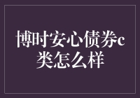 博时安心债券C类：稳健投资的优质选择