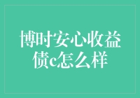 博时安心收益债C：稳健投资者的优选债券基金解析