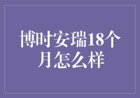 博时安瑞18个月到底行不行？