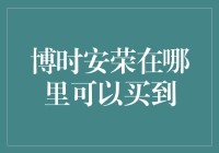 博时安荣：理财新手的优选，如何轻松购得优质基金？