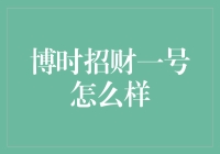 博时招财一号：稳健理财的选择还是市场泡沫？