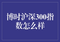 当股市变成一场智力问答——博时沪深300指数大盘点