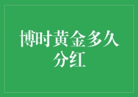 博时黄金多久分红？投资人的必备知识！