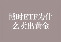 博时ETF：挥别黄金，拥抱纸币？为什么选择卖出黄金