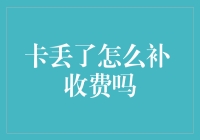 卡丢了？别怕，补卡指南来啦，还有意外惊喜！