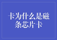 为啥银行卡要搞成磁条芯片混合体？开玩笑呢吧！