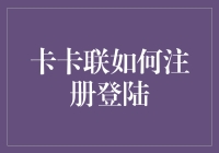 卡卡联：探索数字世界的新途径——如何注册与安全登陆