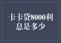 卡卡贷8000元借款的利息计算与分析：你真的了解吗？