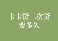 卡卡贷二次贷要多久才能让我变成万元户？