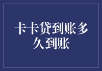 卡卡贷到账时间指南：从申请到钱包叮咚声的距离有多远？