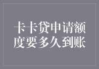 卡卡贷申请额度到底要等多久？搞懂这背后的猫腻，让你的钱包不再哭泣！