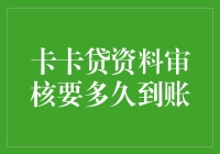 卡卡贷资料审核：到账时间解析与建议