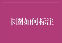 卡圈如何标注：探索卡牌收藏中隐藏的艺术