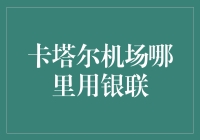 卡塔尔机场都用银联？别开玩笑了！