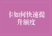 你的信用卡额度为何停滞不前？揭秘快速提升额度的技巧